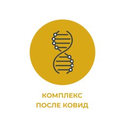 Комплекс "ПОСЛЕ КОВИД" Комплекс "ПОСЛЕ КОВИД"