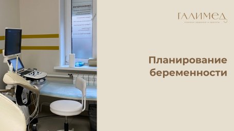 Планирование беременности в Балашихе &mdash; комплексная подготовка к зачатию в клинике &laquo;Галимед&raquo;