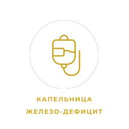 Капельница "Железо-дефицит"