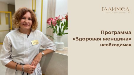 Программа &laquo;Здоровая женщина&raquo; необходимая