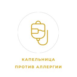 Капельница "Против аллергии"