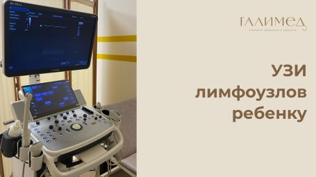 УЗИ лимфоузлов ребенку в Балашихе