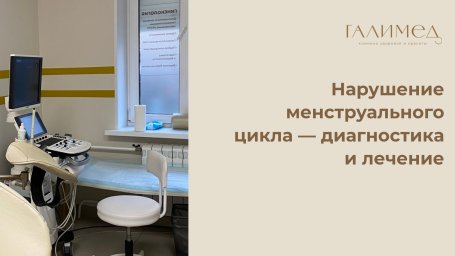 Нарушение менструального цикла в Балашихе &mdash; диагностика и лечение у гинеколога