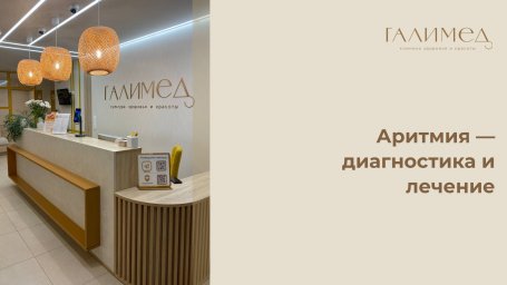 Аритмия в Балашихе &mdash; диагностика и лечение нарушения сердечного ритма