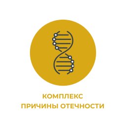 Комплекс "Причины отечности" Комплекс "Причины отечности"