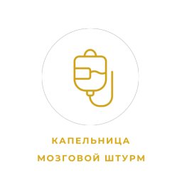 Капельница "Мозговой штурм"
