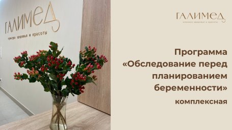 Программа обследования перед планированием беременности