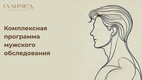 Комплексная программа мужского обследования