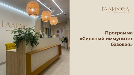 Программа "Сильный иммунитет базовая"