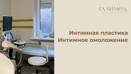 Эстетическая гинекология в Балашихе &mdash; интимное омоложение, интимная пластика