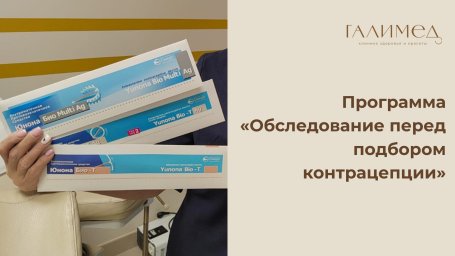Программа &laquo;Обследование перед подбором контрацепции&raquo;