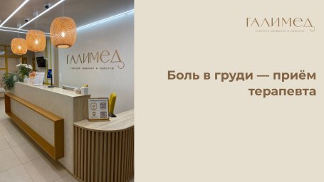 Боль в груди в Балашихе &mdash; приём терапевта без очереди