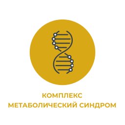 Комплекс "Метаболический синдром" Комплекс "Метаболический синдром"