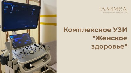 Комплексное УЗИ &laquo;Женское здоровье&raquo; в Балашихе &mdash; быстро, точно, без очереди