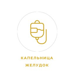 Капельница "Желудок"