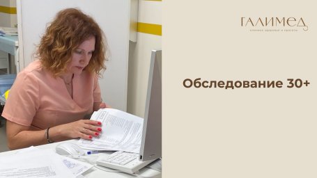 Обследование 30+