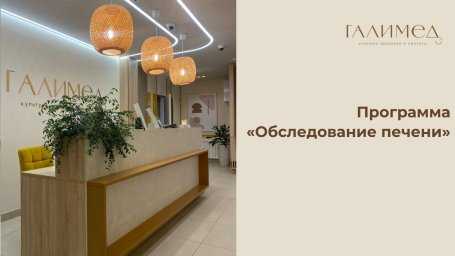 Программа "Обследование печени"