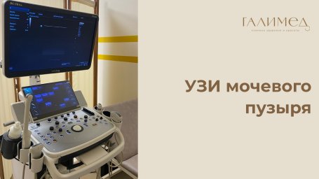 УЗИ мочевого пузыря в Балашихе — без очереди, в день обращения УЗИ мочевого пузыря в Балашихе — без очереди, в день обращения