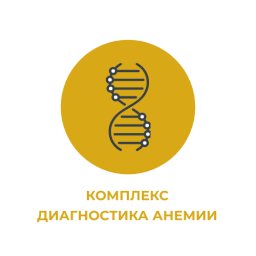 Комплекс "Диагностика анемии" Комплекс "Диагностика анемии"