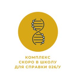 Комплекс "Скоро в школу" для оформления медицинской справки 026/У Комплекс "Скоро в школу" для оформления медицинской справки 026/У