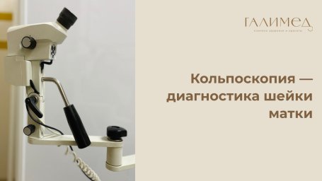 Кольпоскопия в Балашихе &mdash; диагностика шейки матки (простая и расширенная)