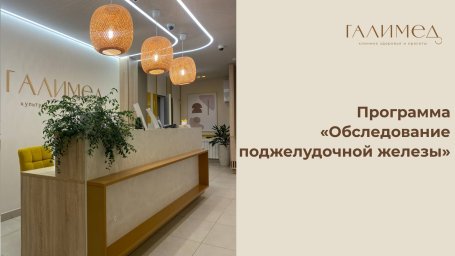 Программа "Обследование поджелудочной железы"
