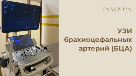 УЗИ брахиоцефальных артерий (БЦА) в Балашихе &mdash; без очереди