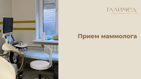 Маммолог в Балашихе &mdash; прием без очереди, УЗИ и диагностика