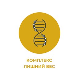 Комплекс "Лишний вес" Комплекс "Лишний вес"
