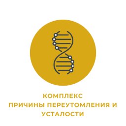 Комплекс "Причины переутомления и усталости" Комплекс "Причины переутомления и усталости"