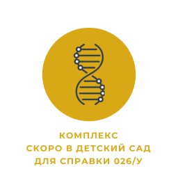 Комплекс "Скоро в детский сад" для оформления медицинской справки 026/У Комплекс "Скоро в детский сад" для оформления медицинской справки 026/У