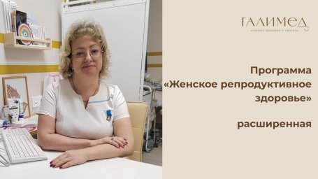 Программа &laquo;Женское репродуктивное здоровье&raquo; расширенная