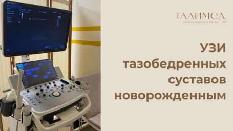УЗИ тазобедренных суставов новорожденным в Балашихе