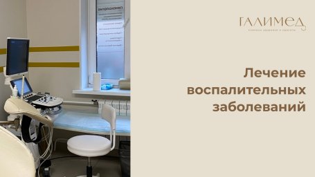 Лечение воспалительных заболеваний в гинекологии в Балашихе