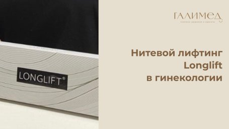 Нитевой лифтинг Longlift в гинекологии в Балашихе &mdash; интимное укрепление и омоложение без операции