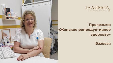 Программа &laquo;Женское репродуктивное здоровье&raquo; базовая