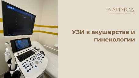 УЗИ в акушерстве и гинекологии в Балашихе &mdash; срочно, без очереди