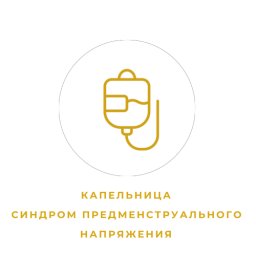 Капельница "Синдром предменструального напряжения"