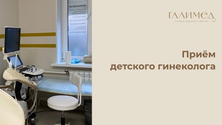 Приём детского гинеколога в Балашихе &mdash; осмотр девочек и подростков