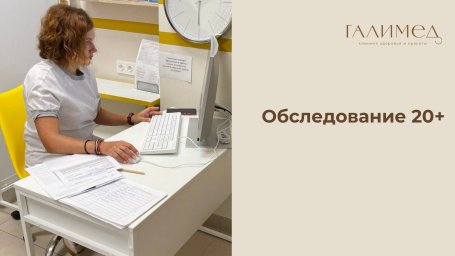 Обследование 20+