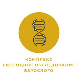 Комплекс "Ежегодное обследование взрослого" Комплекс "Ежегодное обследование взрослого"