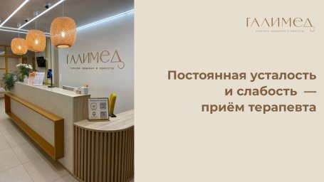 Постоянная усталость и слабость в Балашихе &mdash; приём терапевта