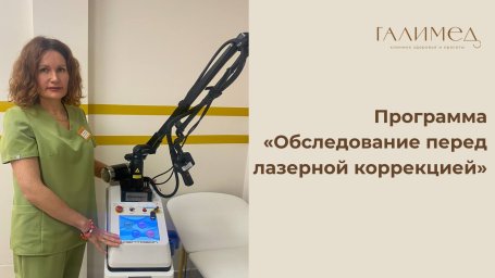 Программа &laquo;Обследование перед лазерной коррекцией (омоложением)&raquo;