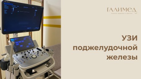 УЗИ поджелудочной железы в Балашихе &mdash; точная диагностика без очереди