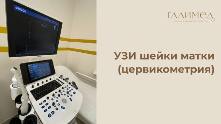 УЗИ шейки матки (цервикометрия) в Балашихе УЗИ шейки матки (цервикометрия) в Балашихе