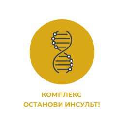 Комплекс "Останови инсульт!" Комплекс "Останови инсульт!"