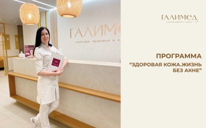 Программа "Здоровая кожа. Жизнь без акне" Программа "Здоровая кожа. Жизнь без акне"