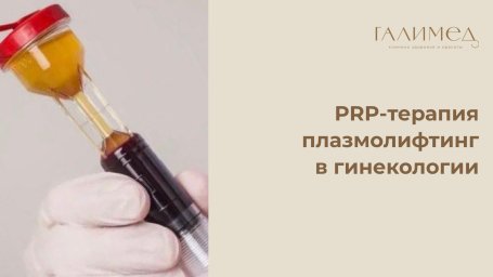 PRP-терапия (плазмолифтинг) в гинекологии в Балашихе &mdash; интимное омоложение и восстановление тканей