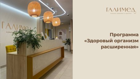 Программа "Здоровый организм расширенная"