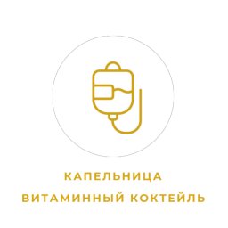 Капельница "Витаминный коктейль"